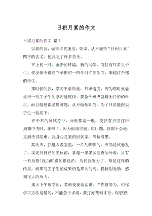 日积月累的作文精编.docx