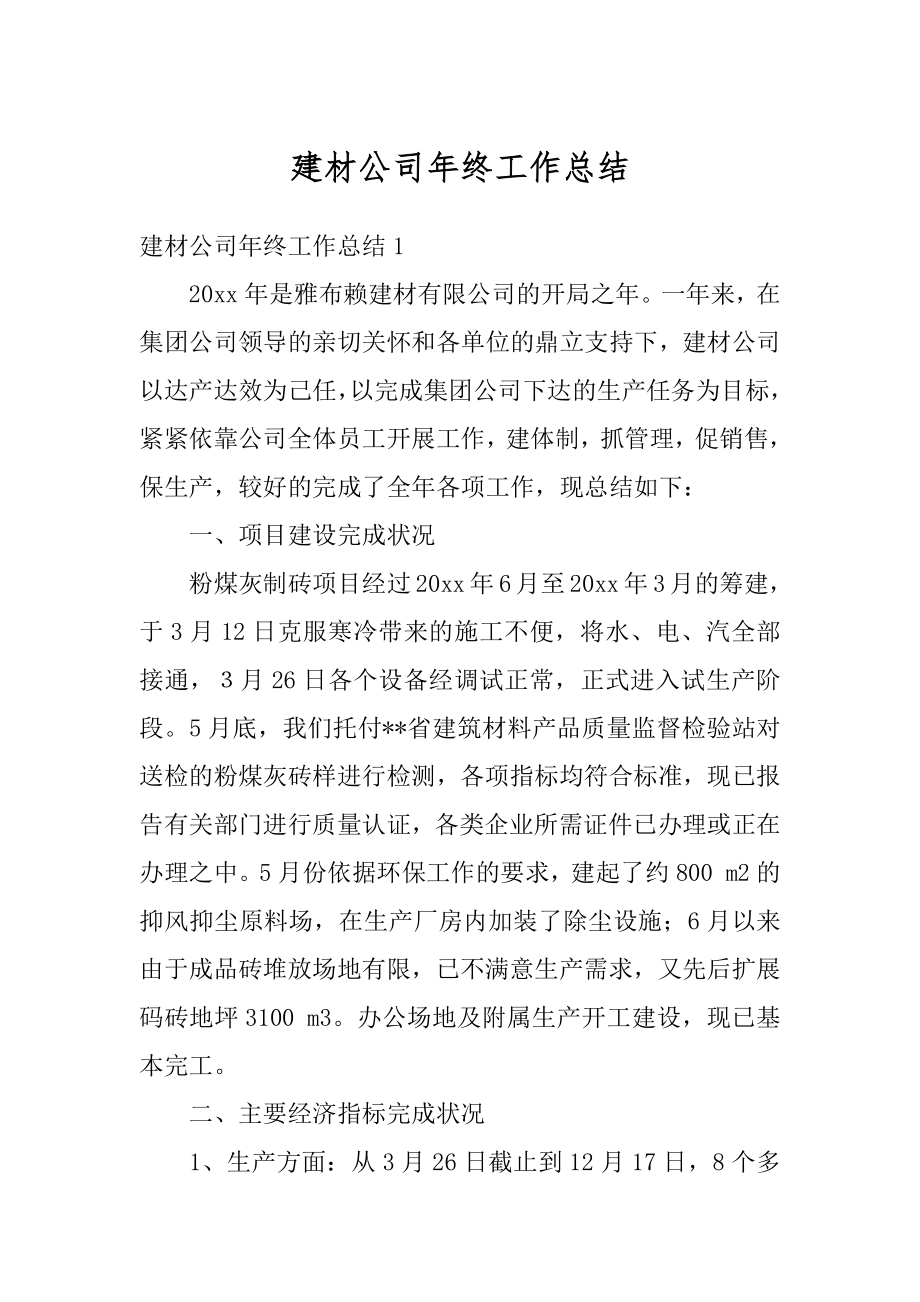 建材公司年终工作总结优质.docx_第1页