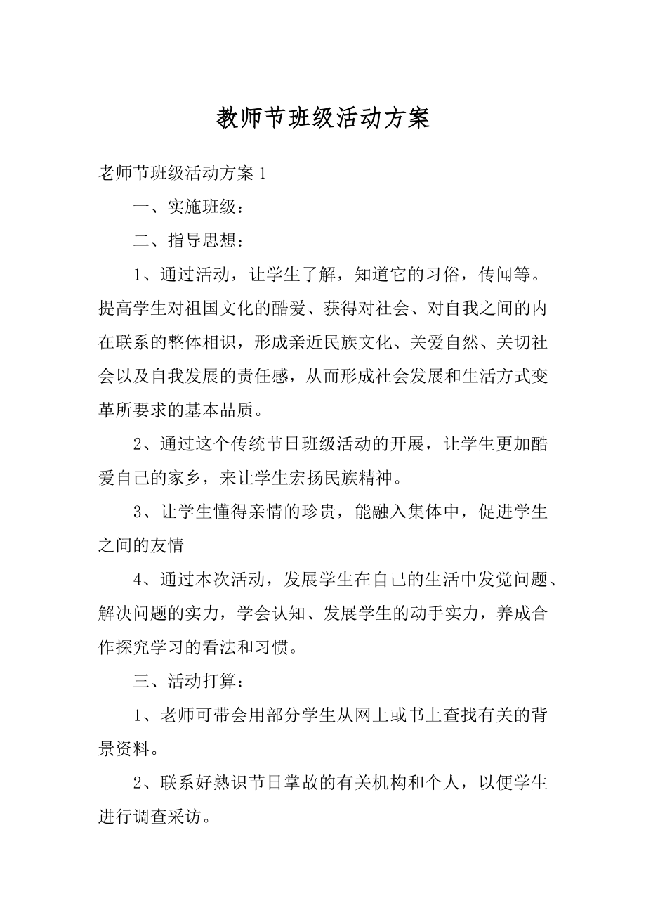 教师节班级活动方案最新.docx_第1页