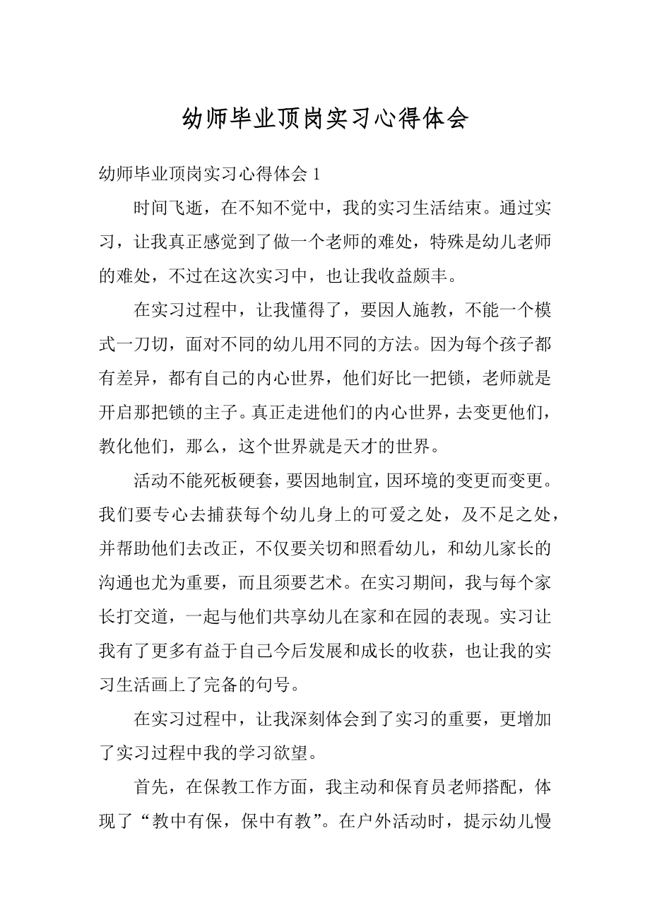 幼师毕业顶岗实习心得体会范本.docx_第1页