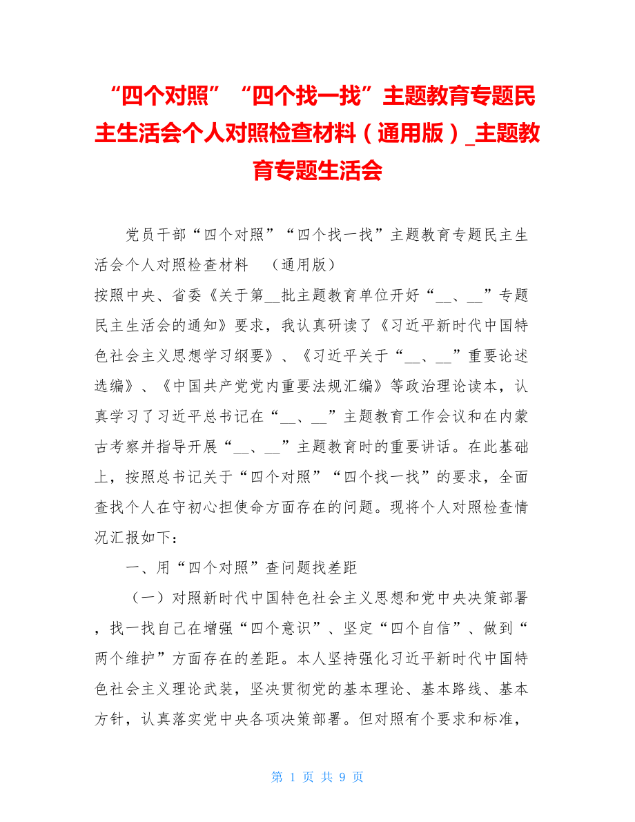 “四个对照”“四个找一找”主题教育专题民主生活会个人对照检查材料（通用版）_主题教育专题生活会.doc_第1页