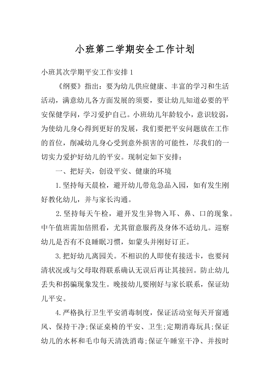 小班第二学期安全工作计划汇编.docx_第1页