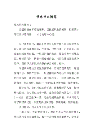 恨水长东随笔范文.docx