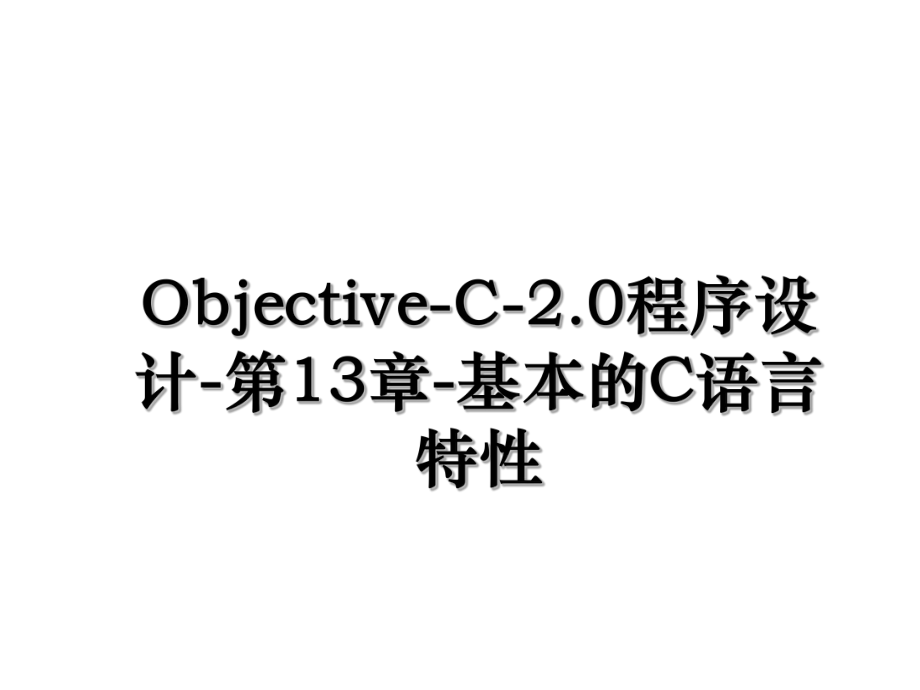 Objective-C-2.0程序设计-第13章-基本的C语言特性.ppt_第1页