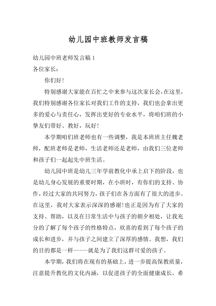 幼儿园中班教师发言稿范本.docx_第1页