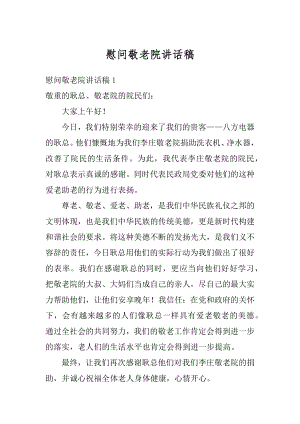 慰问敬老院讲话稿最新.docx