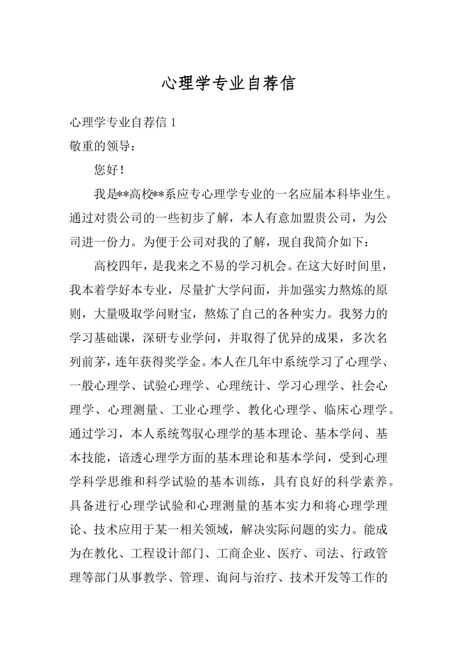 心理学专业自荐信范例.docx_第1页