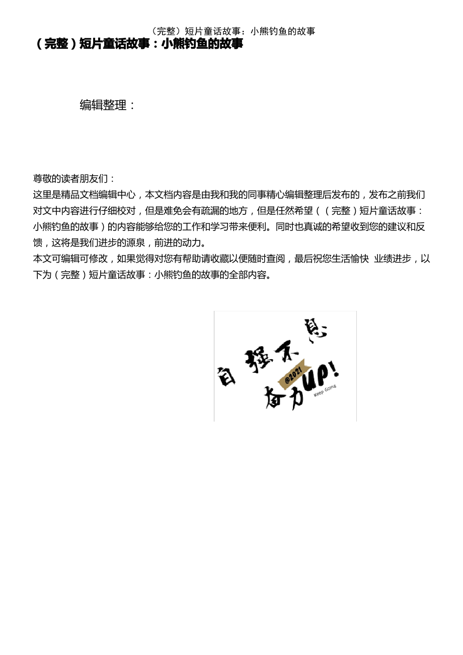 (2021年整理)短片童话故事：小熊钓鱼的故事.pdf_第1页