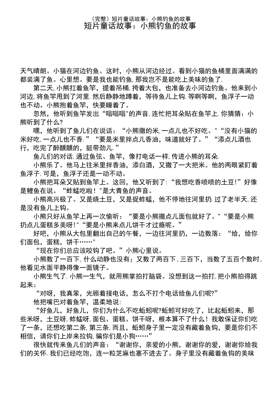 (2021年整理)短片童话故事：小熊钓鱼的故事.pdf_第2页