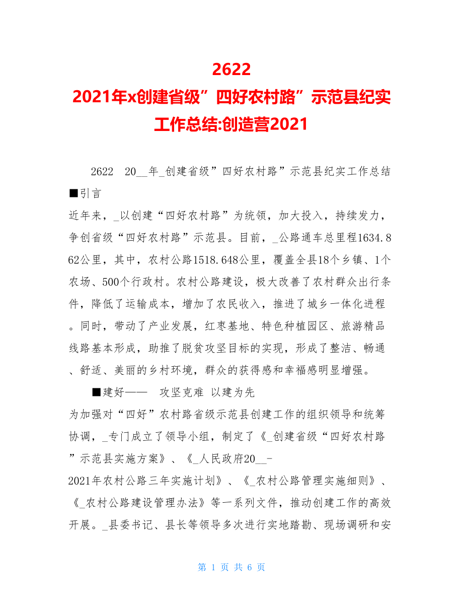 2622　2021年x创建省级”四好农村路”示范县纪实工作总结-创造营2021.doc_第1页