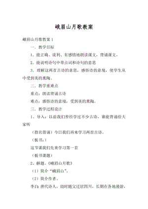 峨眉山月歌教案精编.docx