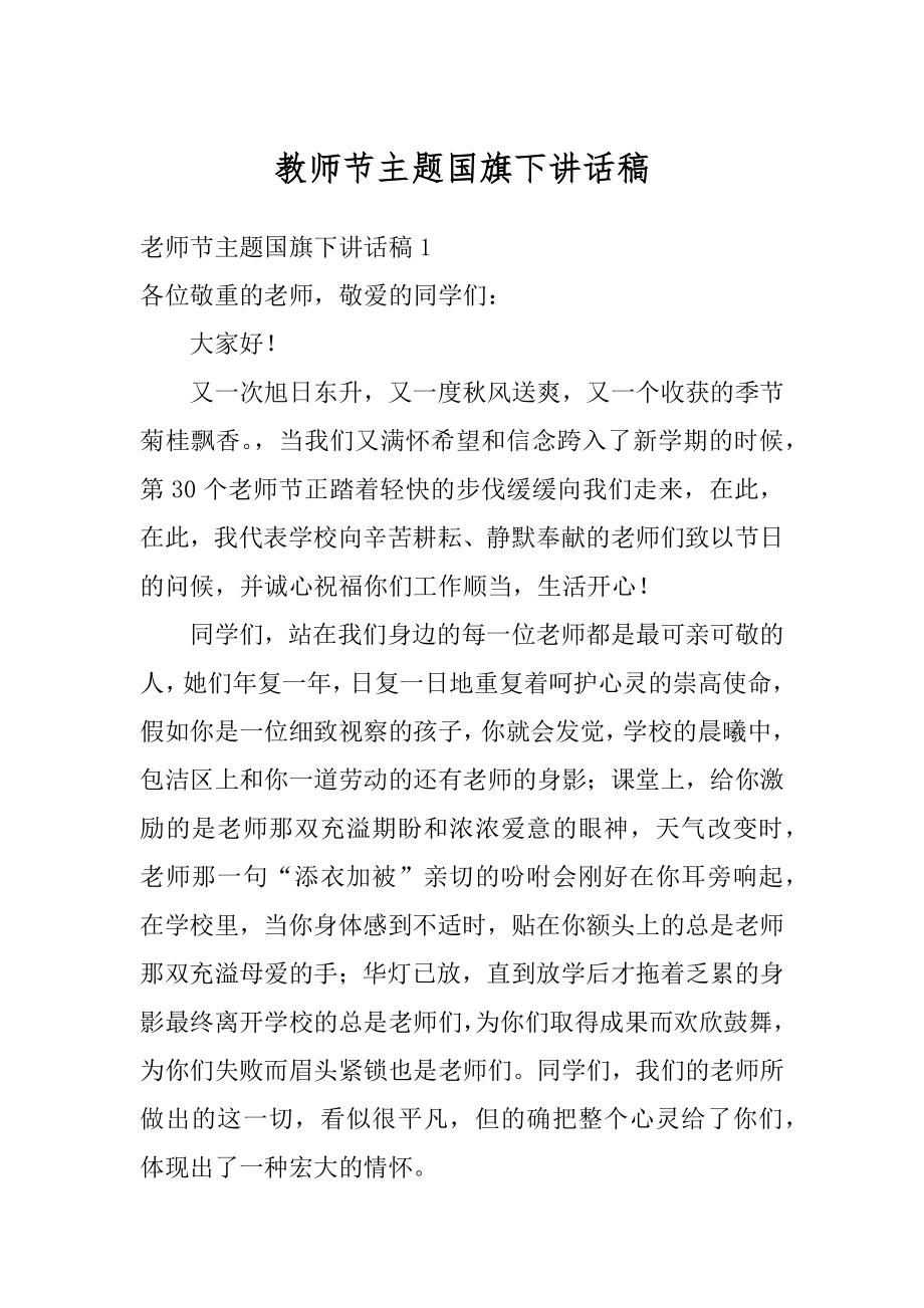 教师节主题国旗下讲话稿范例.docx_第1页