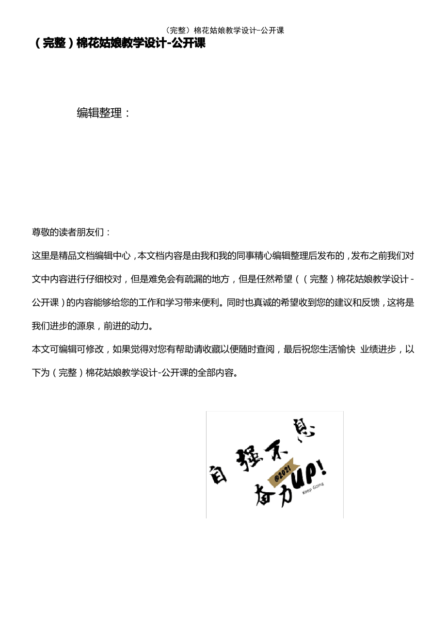 (2021年整理)棉花姑娘教学设计-公开课.pdf_第1页