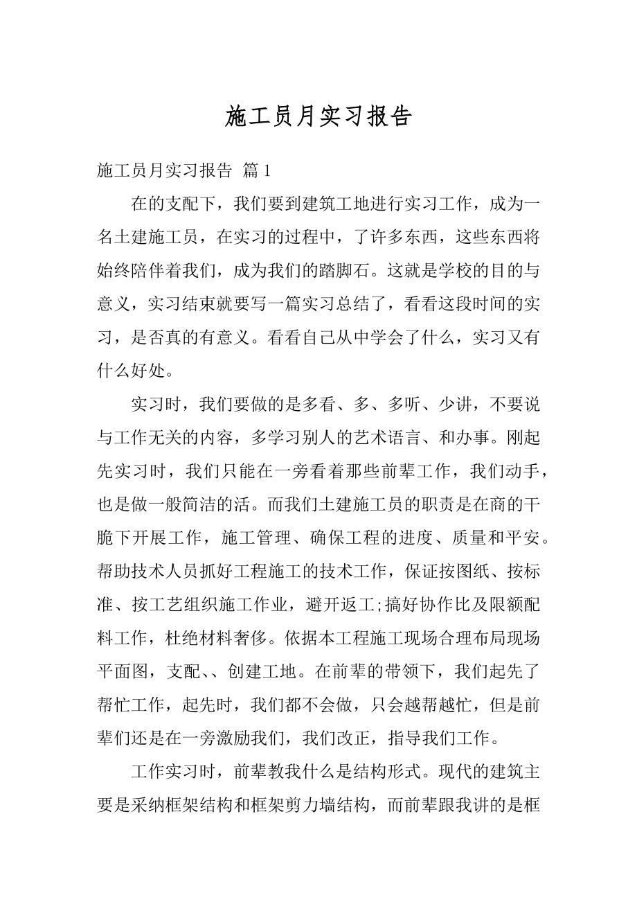 施工员月实习报告精选.docx_第1页