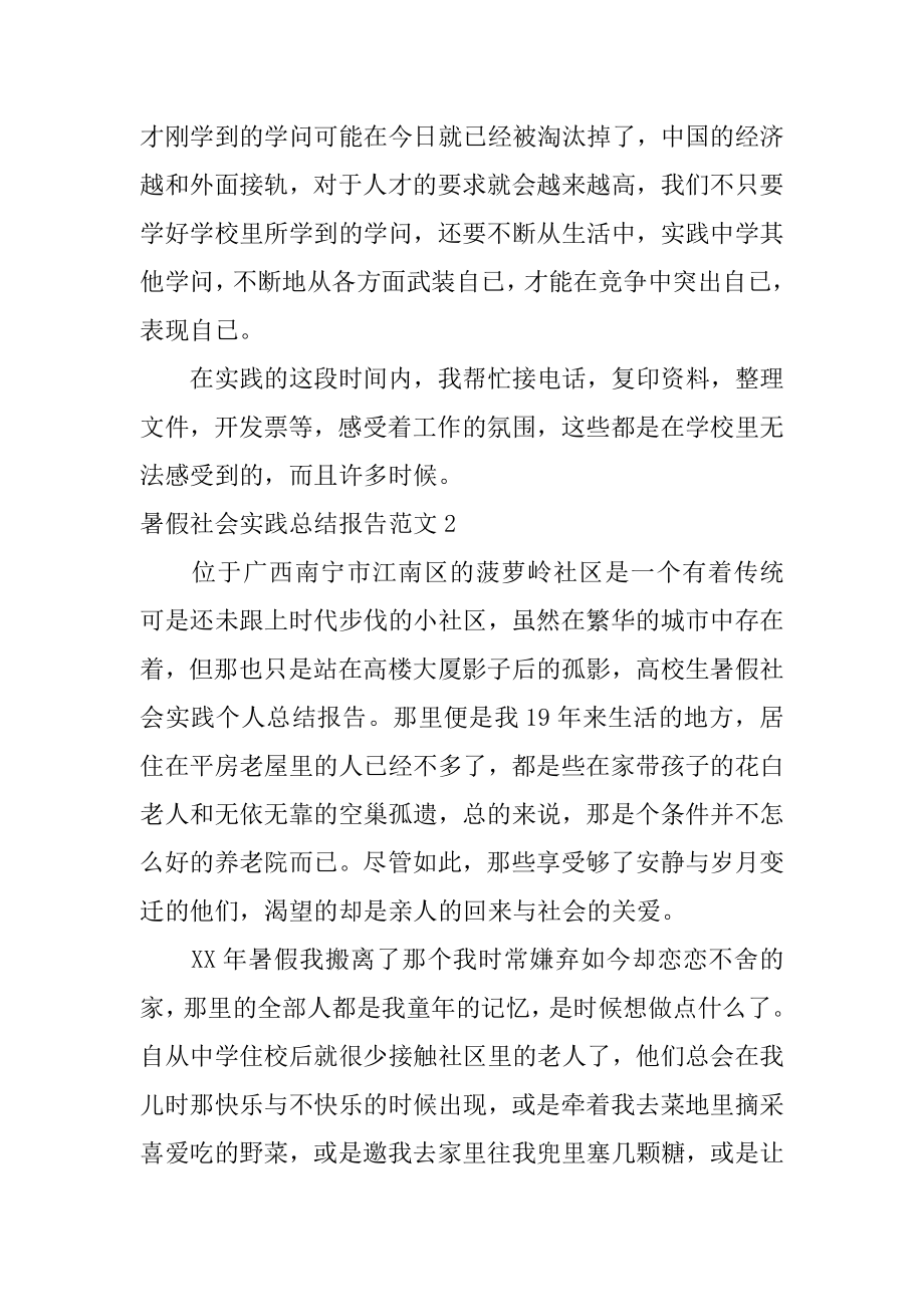 暑假社会实践总结报告精编.docx_第2页