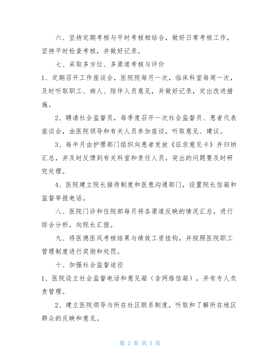 --县--中心卫生院医德医风考评制度 医德医风考评制度.doc_第2页