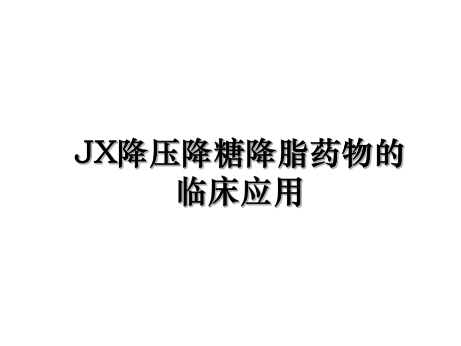 JX降压降糖降脂药物的临床应用.ppt_第1页