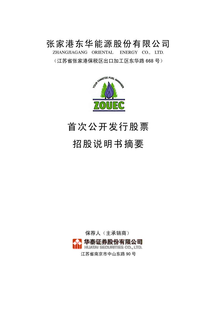 东华能源：首次公开发行股票招股说明书（摘要）.PDF_第1页