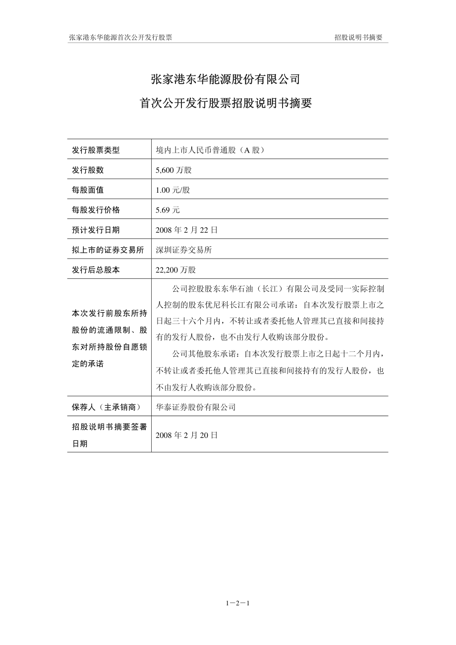 东华能源：首次公开发行股票招股说明书（摘要）.PDF_第2页