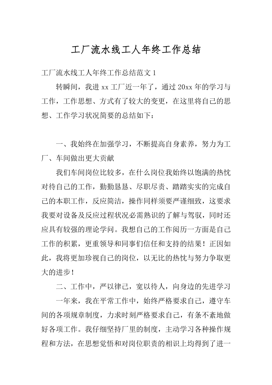 工厂流水线工人年终工作总结精编.docx_第1页