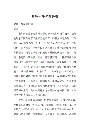 教师一等奖演讲稿范文.docx