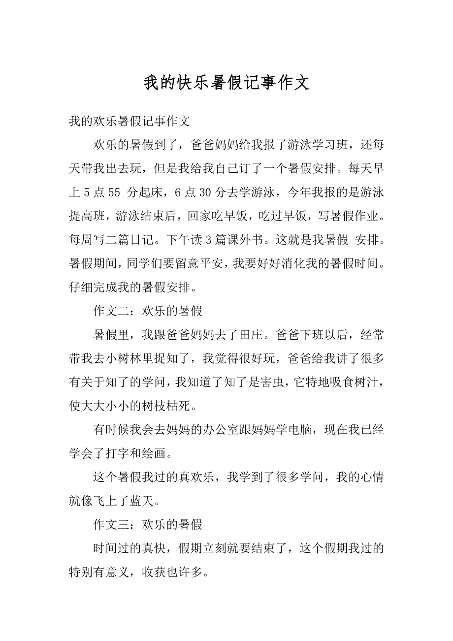 我的快乐暑假记事作文优质.docx_第1页