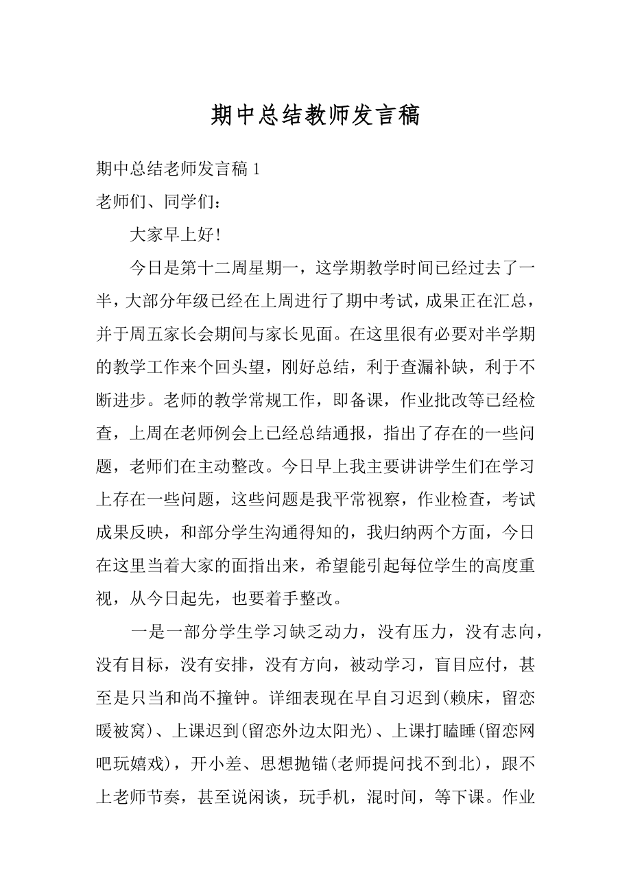 期中总结教师发言稿汇编.docx_第1页