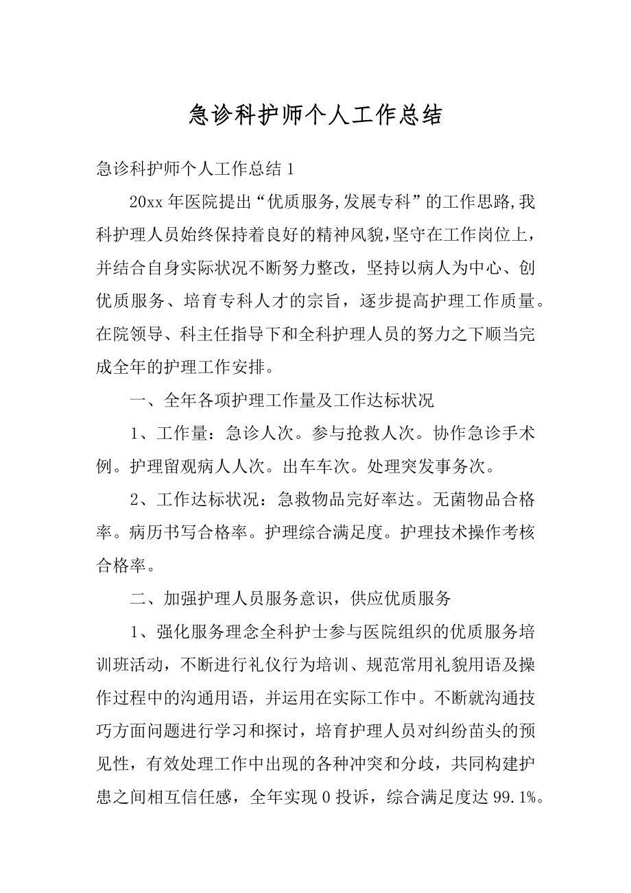 急诊科护师个人工作总结精编.docx_第1页