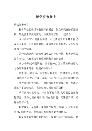 情侣贺卡赠言精选.docx