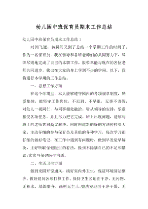 幼儿园中班保育员期末工作总结汇编.docx