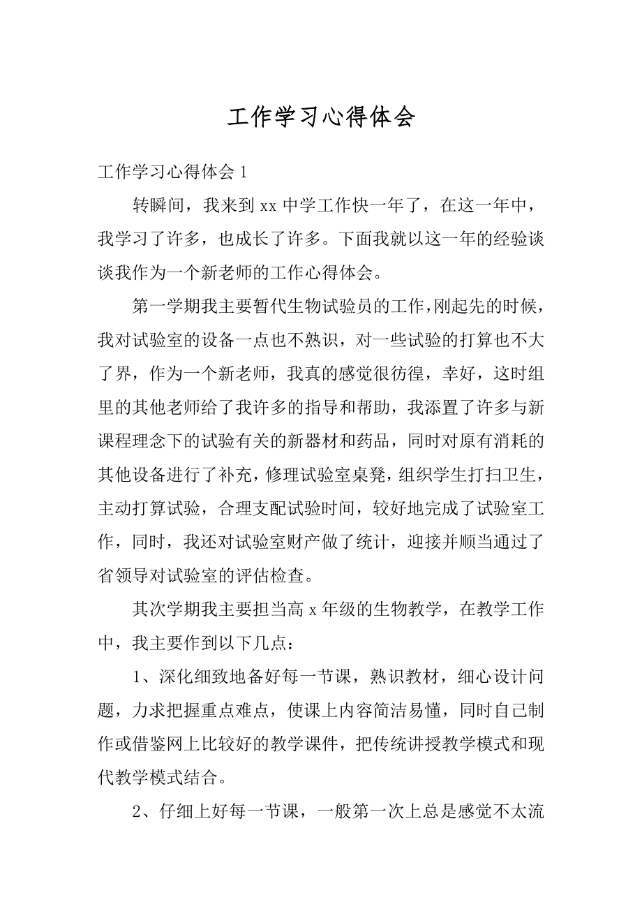 工作学习心得体会精品.docx_第1页