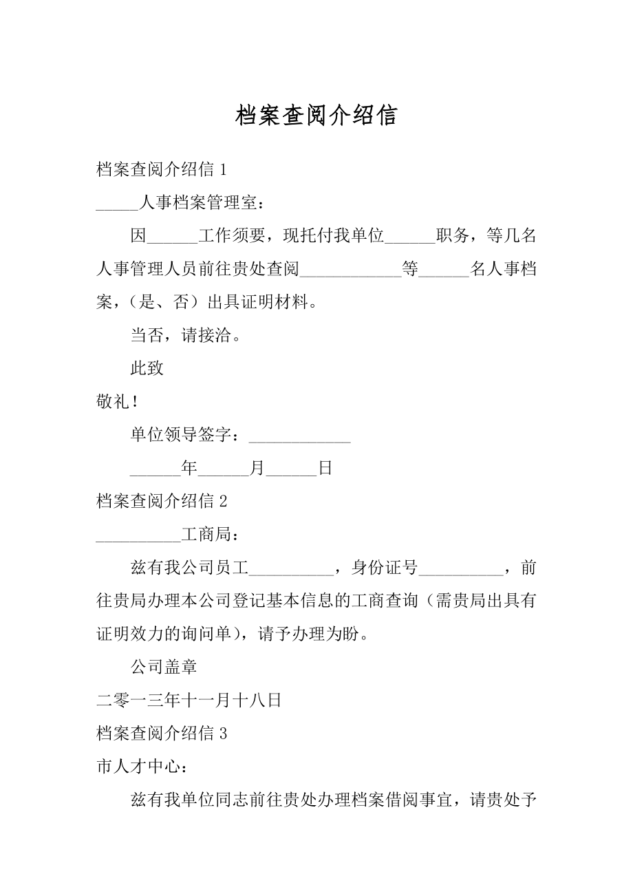 档案查阅介绍信范例.docx_第1页