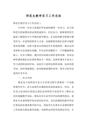 师范生教学实习工作总结汇总.docx