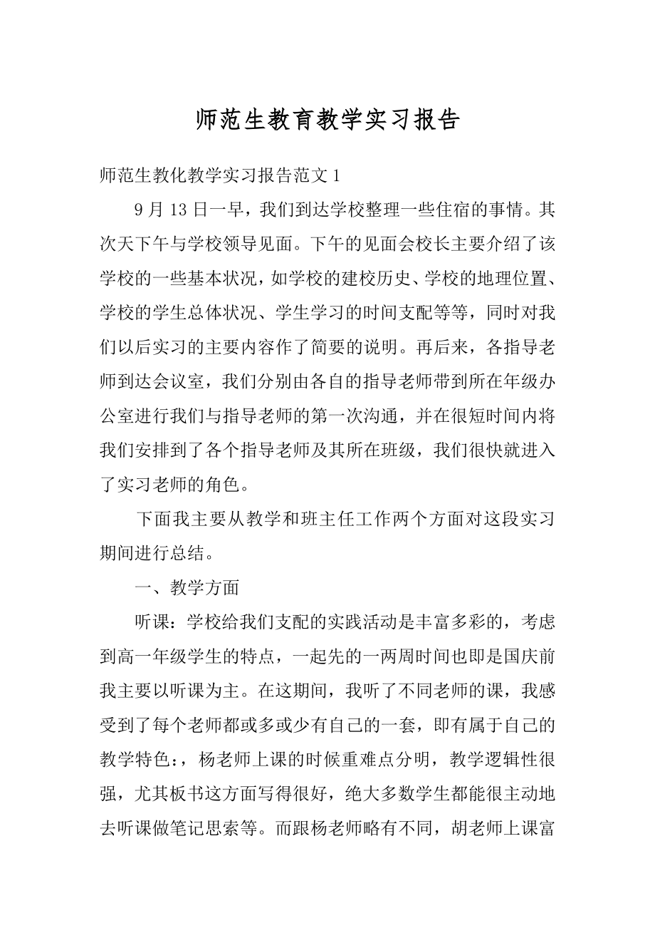 师范生教育教学实习报告汇总.docx_第1页