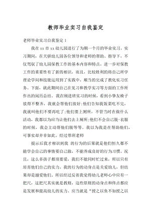 教师毕业实习自我鉴定精选.docx