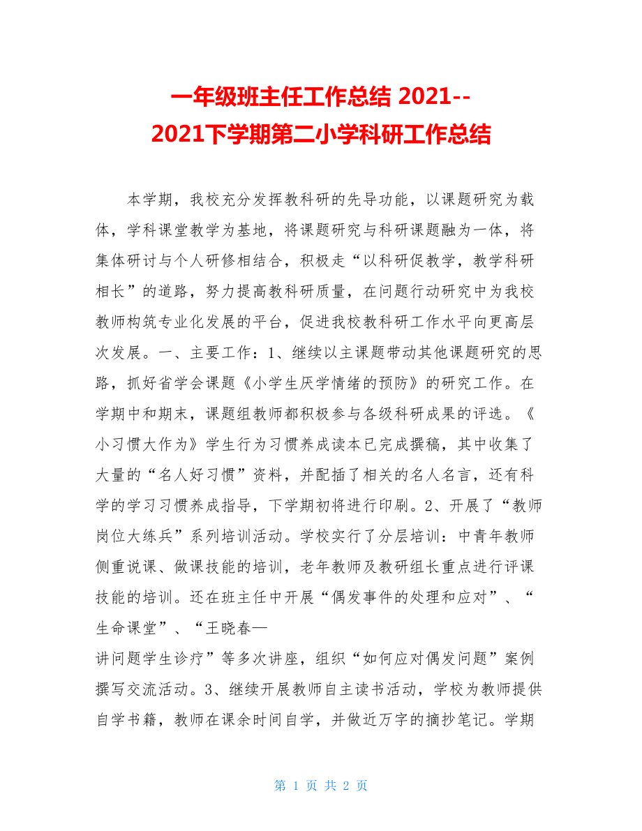 一年级班主任工作总结 2021--2021下学期第二小学科研工作总结 .doc_第1页