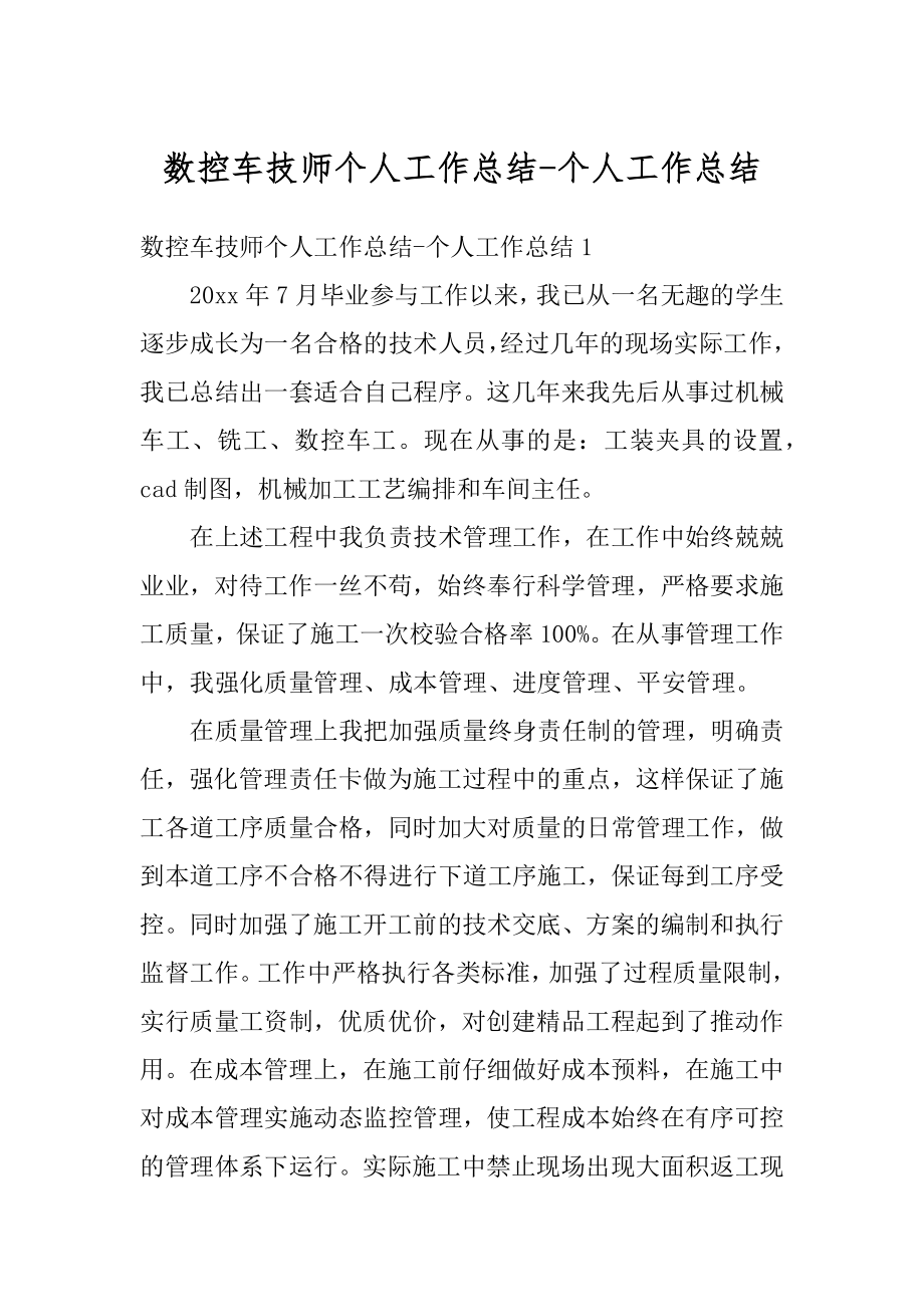 数控车技师个人工作总结-个人工作总结精编.docx_第1页