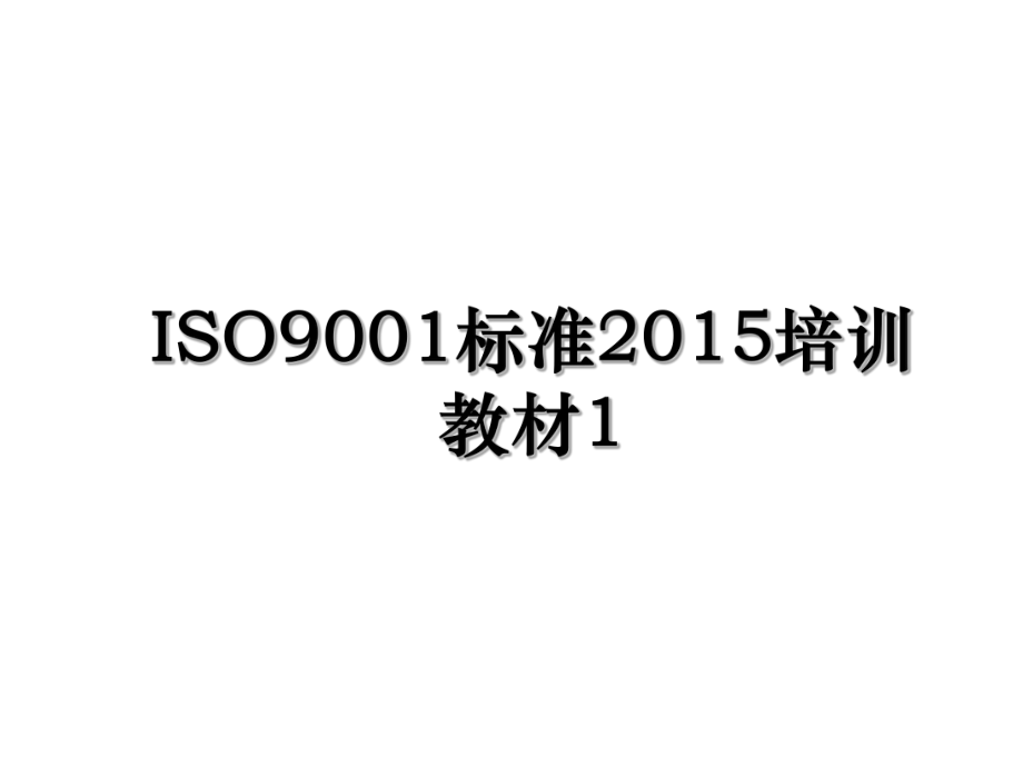 iso9001标准培训教材1.ppt_第1页