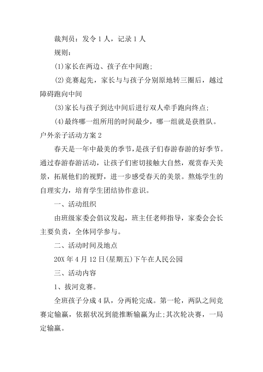 户外亲子活动方案范例.docx_第2页