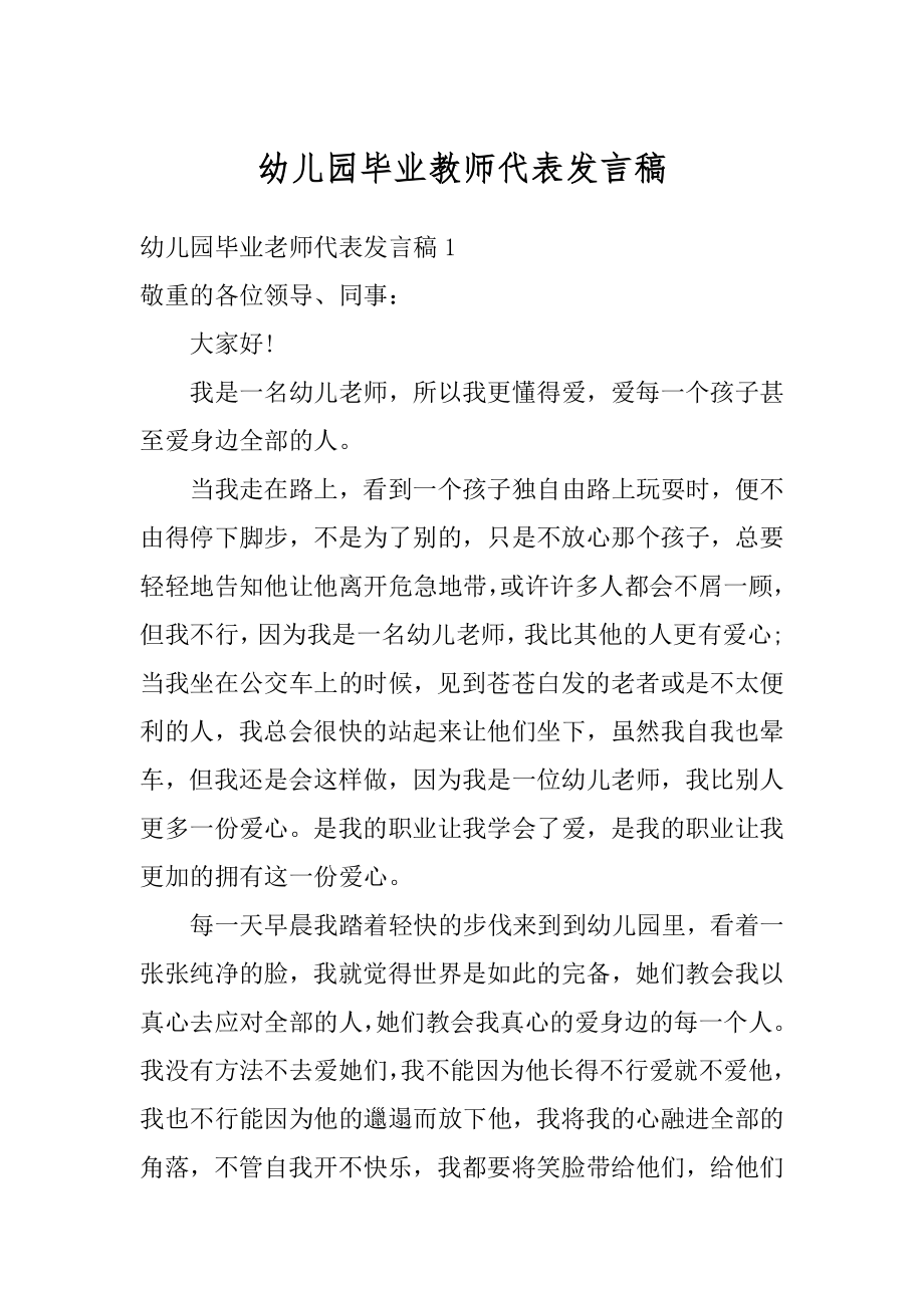 幼儿园毕业教师代表发言稿汇编.docx_第1页