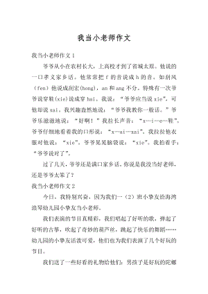 我当小老师作文最新.docx