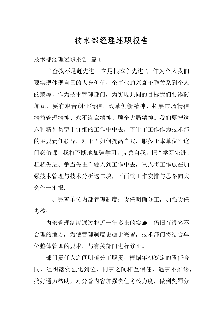 技术部经理述职报告精选.docx_第1页