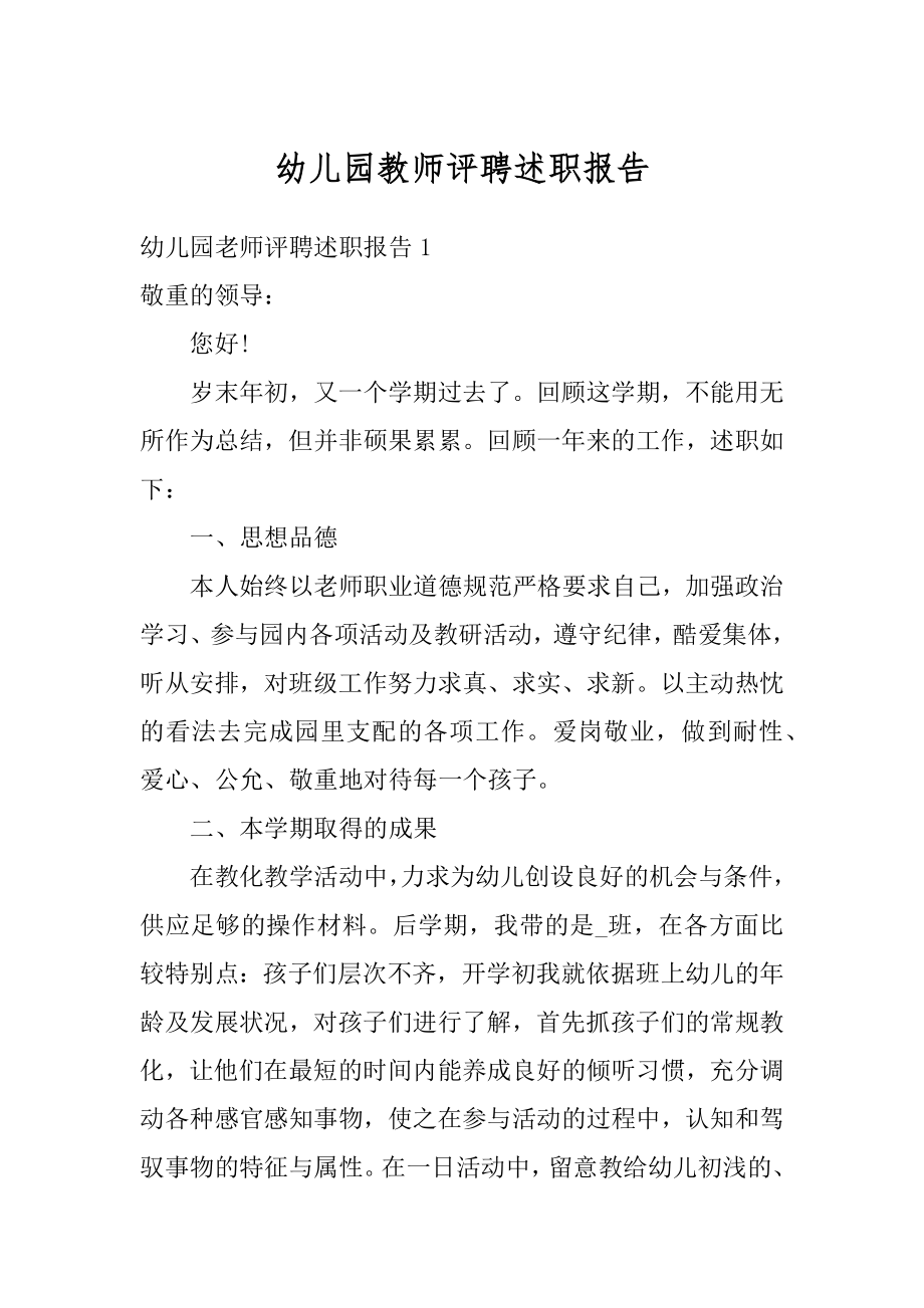 幼儿园教师评聘述职报告范本.docx_第1页