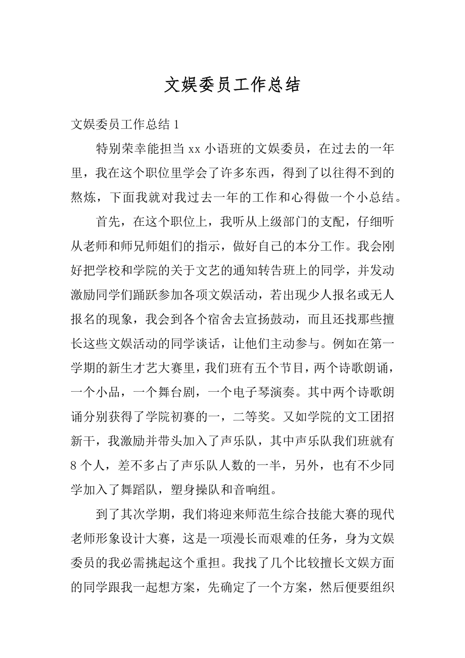 文娱委员工作总结汇总.docx_第1页