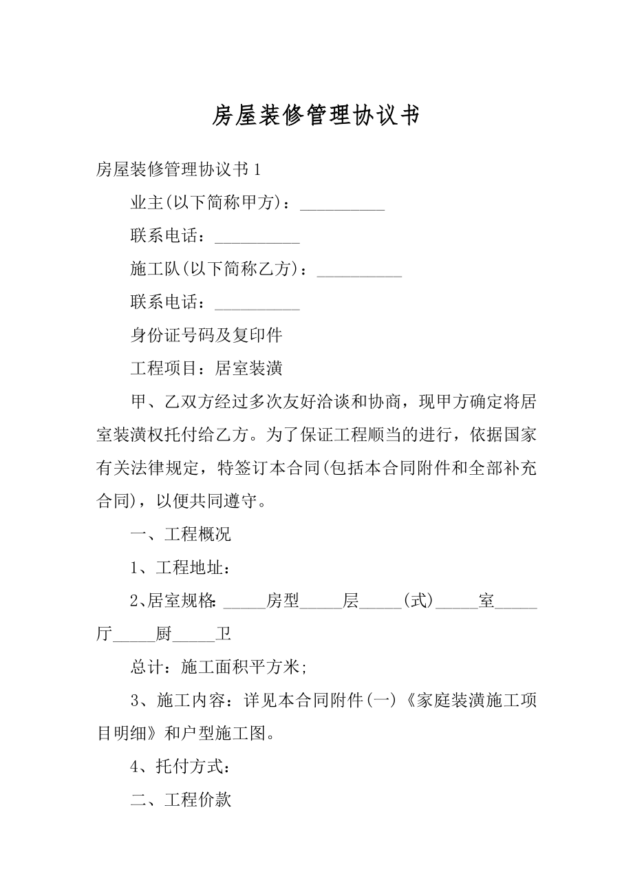 房屋装修管理协议书范本.docx_第1页