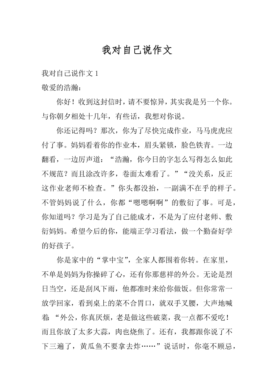 我对自己说作文范本.docx_第1页