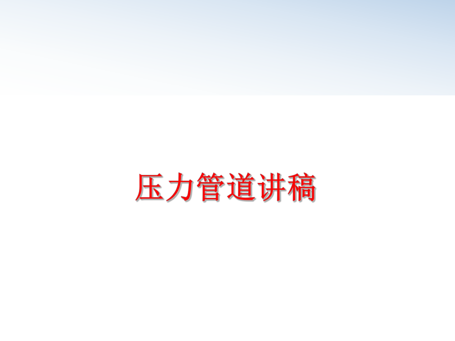 最新压力管道讲稿精品课件.ppt_第1页