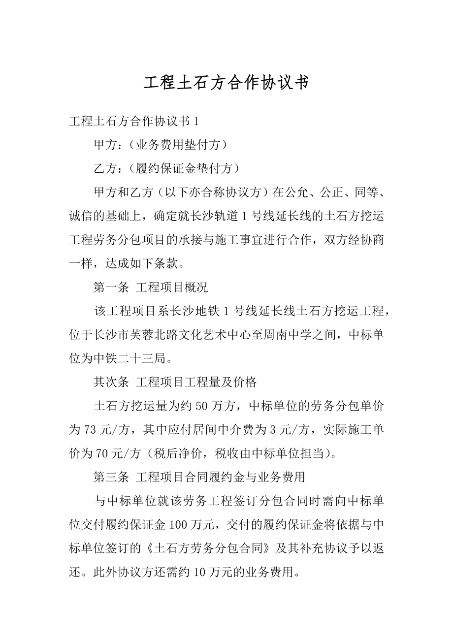 工程土石方合作协议书例文.docx_第1页