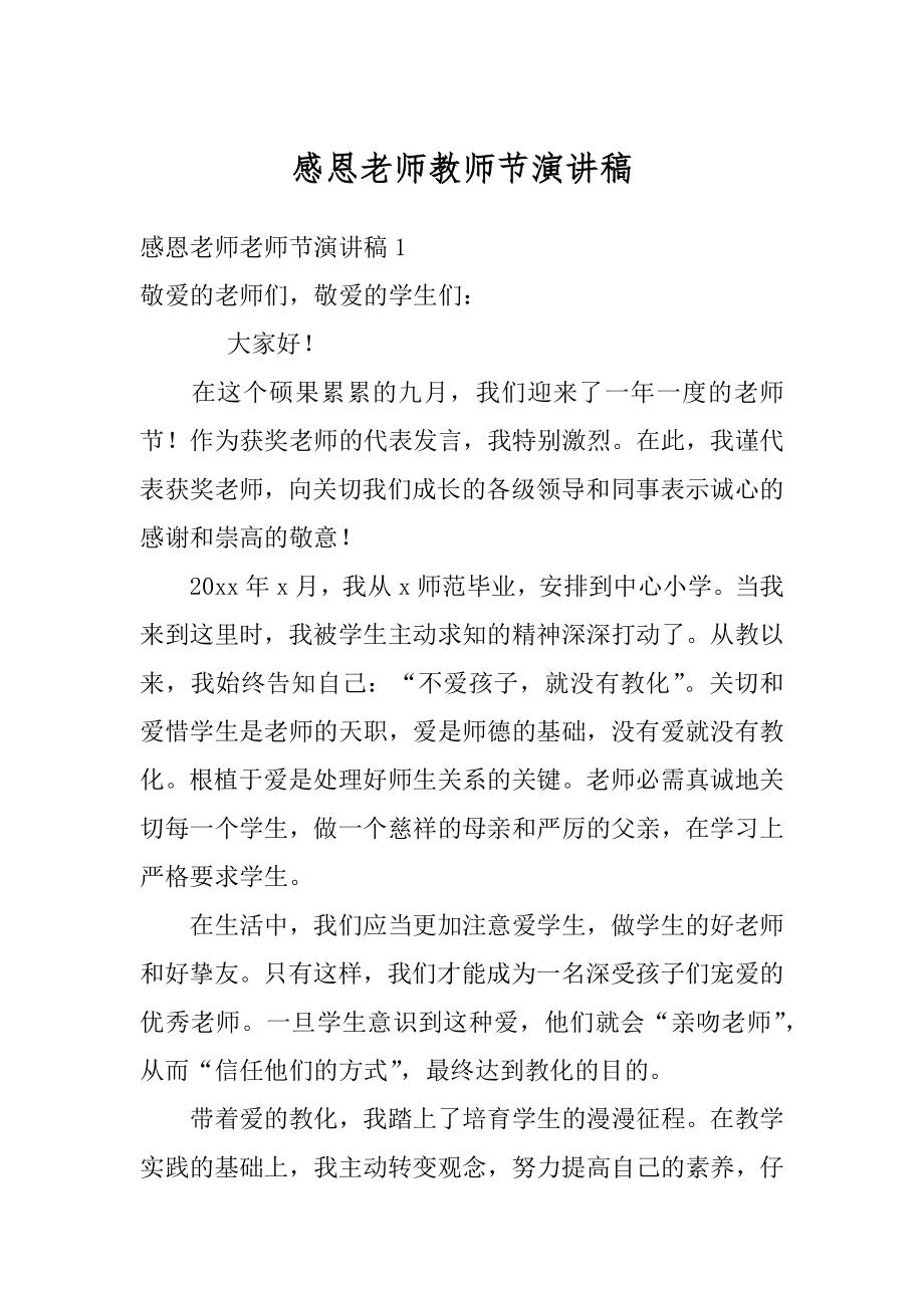 感恩老师教师节演讲稿范例.docx_第1页