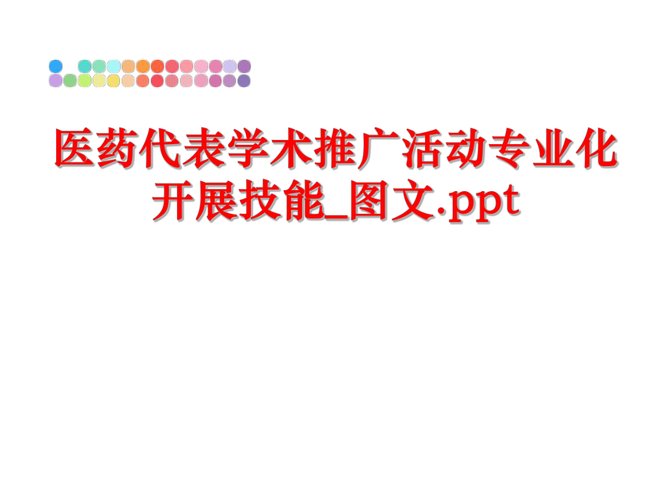 最新医药代表学术推广活动专业化开展技能_图文.ppt精品课件.ppt_第1页